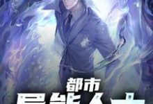 求推荐可以免费阅读都市异能人士小说的网站-乐读文学