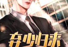 小说《弃少归来》章节免费阅读-乐读文学