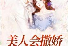 《美人会撒娇,金主魂在飘》小说大结局免费试读  许歌周子墨小说-乐读文学