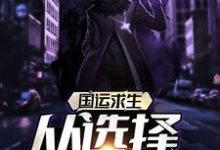 国运求生:从选择挖掘机开始最新章节,国运求生:从选择挖掘机开始免费阅读-乐读文学