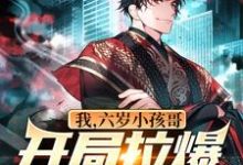 我,六岁小孩哥,开局拉爆警察叔叔小说的所有章节都能在哪里免费读到?-乐读文学