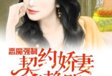 完结版《恶魔强制:契约娇妻别赖账》在线免费阅读-乐读文学