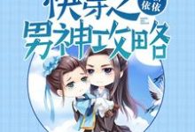 完结版《快穿之男神攻略》在线免费阅读-乐读文学