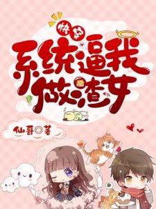 已完结小说《快穿：系统逼我做渣女》在线章节阅读