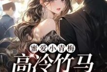 蜜爱小青梅,高冷竹马甜甜宠小说完结了吗?在哪里可以免费读到?-乐读文学