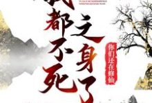 求我都不死之身了,你们还在修仙?小说的全文免费阅读链接-乐读文学