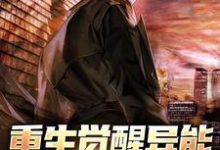 免费在线阅读重生觉醒异能,复仇一路升级小说的正规网站有哪些?-乐读文学
