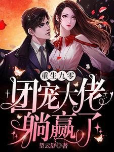 哪里能找到重生九零：团宠大佬躺赢了小说的全部章节？