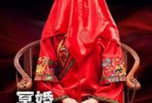 完结版《冥婚:鬼戏请魂》章节阅读-乐读文学