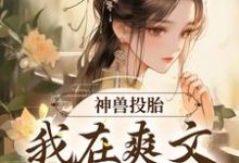 完结版《神兽投胎:我在爽文当炮灰》在线免费阅读-乐读文学