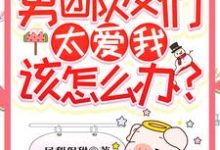主人公敖苏靳寒川小说穿书后男团队友们太爱我该怎么办?在线章节阅读-乐读文学