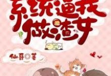 在线寻找顾盼李斯擎的小说,快穿:系统逼我做渣女免费阅读-乐读文学