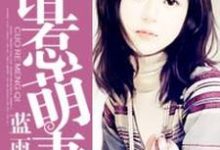 苏宇桐左梵宇为主角的小说叫什么?免费看错惹萌妻-乐读文学