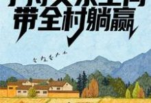 李有福是哪本书的主角?荒年:手持灵泉空间,带全村躺赢免费读-乐读文学