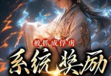 小说《被抓成俘虏,系统奖励满级神功》在线章节阅读-乐读文学
