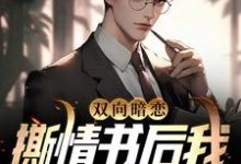 双向暗恋:撕情书后我向青梅表白小说完结了吗?在哪里可以免费读到?-乐读文学