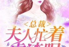 总裁,夫人忙着虐渣呢云慕浅顾珩初云倾琳苏晓晓小说在线章节免费阅读-乐读文学