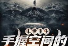 免费阅读张坤为主角的小说,末世重生:手握空间的疯狂囤货在线看-乐读文学