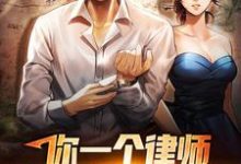 小说《你一个律师,当什么红娘啊?》在线章节阅读-乐读文学