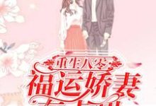 主人公关尔浔崔耿小说重生八零:福运娇妻有点甜在线章节阅读-乐读文学