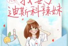 重生八零:我娶了迪斯科辣妹这本小说在哪里可以看?哪里有免费试读章节?-乐读文学