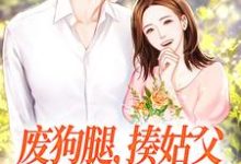 废狗腿,揍姑父,闪婚军官爽歪歪这本小说怎么样?免费在线阅读试试-乐读文学