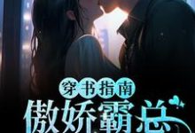 穿书指南:傲娇霸总求妻宠江临雪顾西洲,穿书指南:傲娇霸总求妻宠小说免费阅读-乐读文学
