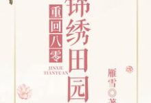 谢瑛瑛唐琛谢圆谢菲菲为主角的小说好看吗?求重回八零锦绣田园免费试读-乐读文学