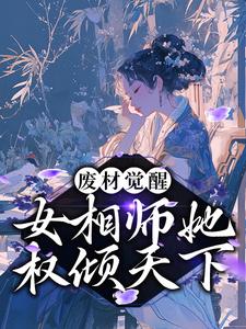 废材觉醒：女相师她权倾天下