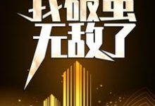 天赋混乱,我破茧无敌了免费阅读,天赋混乱,我破茧无敌了章节在线阅读-乐读文学