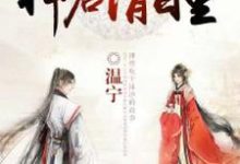 已完结小说《绝色仙妃:神君请自重》在线章节阅读-乐读文学