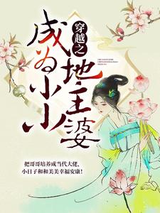 完结版《穿越之成为小小地主婆》章节阅读