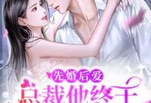 先婚后爱:总裁他终于暗恋成真了小说完结版章节免费阅读-乐读文学