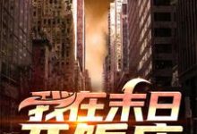 我在末日开饭店小说全文阅读需要付费吗?寻找免费资源-乐读文学