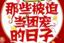 快穿大佬:那些被迫当团宠的日子小说无弹窗阅读的网站推荐-乐读文学