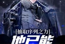 抽取序列之力,他已能屠杀神明小说无弹窗阅读的网站推荐-乐读文学