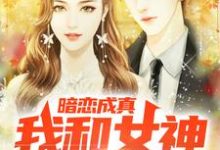 求暗恋成真,我和女神先婚后爱小说免费资源-乐读文学
