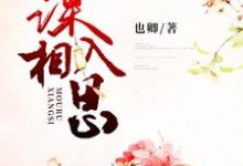 完结版《谋入相思》在线免费阅读-乐读文学