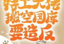 寻找开局被流放,特工大佬搬空国库要造反小说的最新更新章节-乐读文学