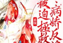 系统:被迫拯救病娇反派商徵羽司轻寒,系统:被迫拯救病娇反派在线无弹窗阅读-乐读文学