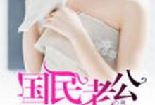 免费阅读曲亦函翟沛庭为主角的小说,国民老公来敲门在线看-乐读文学