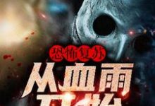 完结版《恐怖复苏:从血雨开始》在线免费阅读-乐读文学