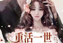 苏浅糖景残小说在线章节免费阅读(重活一世,她浪子回头了无弹窗无删减)-乐读文学