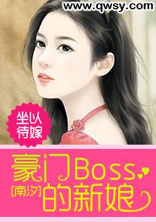 坐以待嫁：豪门Boss的新娘最新章节，坐以待嫁：豪门Boss的新娘免费阅读