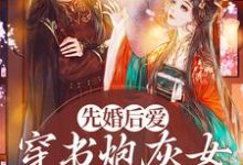 苏清欢君洛寒的完整故事在哪里?读先婚后爱:穿书炮灰女她要逆袭小说-乐读文学