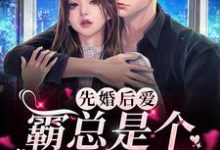 苏酥战烈小说叫什么(先婚后爱:霸总是个宠妻狂魔免费阅读)-乐读文学