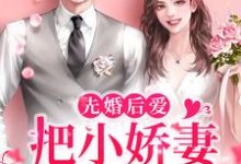 先婚后爱:把小娇妻宠上心尖许知宜明锐在线章节免费阅读-乐读文学