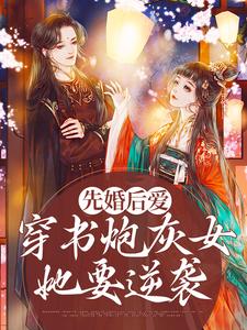 苏清欢君洛寒小说叫什么（先婚后爱：穿书炮灰女她要逆袭免费阅读）