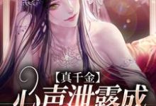 林诺诺为主角的小说真千金心声泄露成团宠赢麻了在线阅读-乐读文学