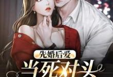 尹欢薄寻是哪本书的主角?寻找先婚后爱:当死对头成了我老公免费阅读-乐读文学